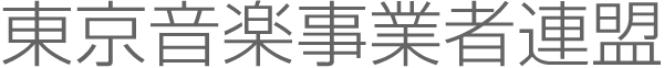 東京音楽事業者連盟
